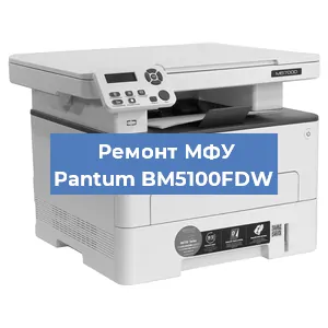 Замена лазера на МФУ Pantum BM5100FDW в Нижнем Новгороде